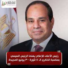 رئيس الأعلى للإعلام يهنئ الرئيس...