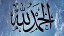 حكم قول ”الحمد لله حتى...