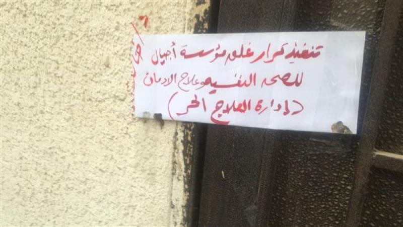 غلق منشآت طبية غير مرخصة