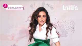مفيش ممنوع .. لطيفة تطرح...