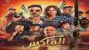 الخميس القادم.. طرح فيلم عصابة...