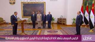 بث مباشر.. الحكومة الجديدة تؤدي...