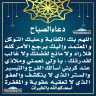 دعاء الصباح