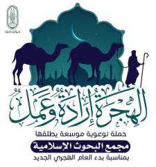 بمناسبة العام الهجري الجديد.. “البحوث...