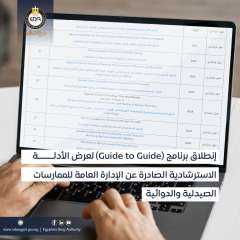 هيئة الدواء تطلق برنامج الدليل...