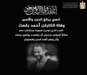 وزير الشباب والرياضة ينعي اللاعب...