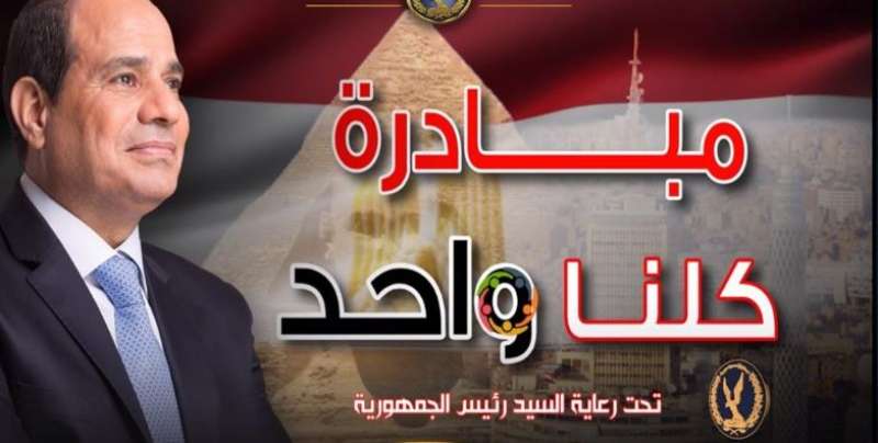 وزارة الداخلية تواصل فعاليات المرحلة الـ 26 من مبادرة كلنا واحد