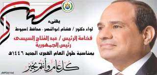 محافظ أسيوط يبعث برقية تهنئة...