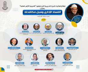 اليوم.. بدء فعاليات دورة «الفساد...