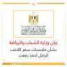 بيان وزارة الشباب والرياضة بشأن...