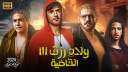 212 مليون جنيه .. فيلم...