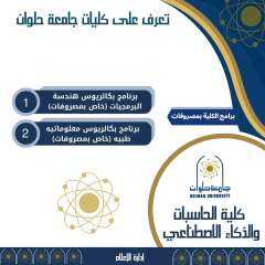 تعرف على  ﻛﻠﻴﺔ الحاسبات...