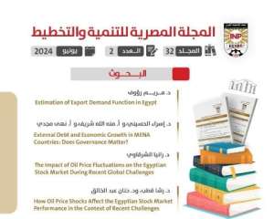 المجلة المصرية للتنمية والتخطيط التابعة...