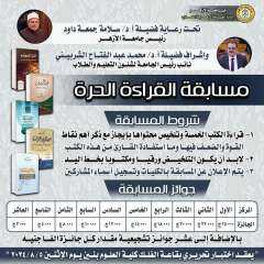جامعة الأزهر تتيح كتب مسابقة...