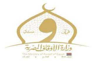 الأوقاف تعلن انطلاق برنامج لقاء...