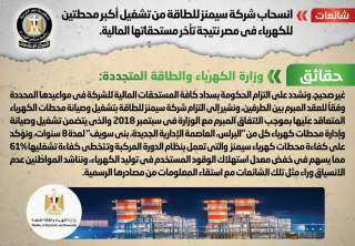 الحكومة تنفى انسحاب شركة سيمنز...