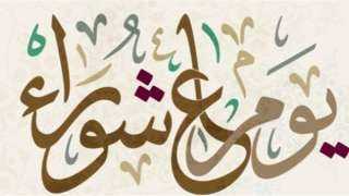 حكم صيام عاشوراء منفردًا دون...