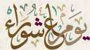حكم صيام عاشوراء منفردًا دون...