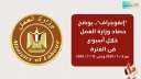 الحصاد الاسبوعى لوزارة العمل