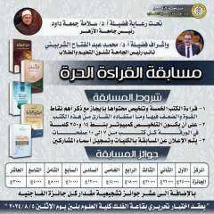 جامعة الأزهر تنظم مسابقة «القراءة...