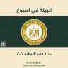 بالإنفوجراف…. الحصاد الاسبوعي لأنشطة وزارة...
