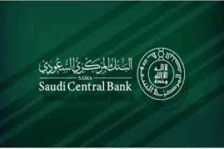 ”المركزي السعودي” يطلق منصة الخدمات...