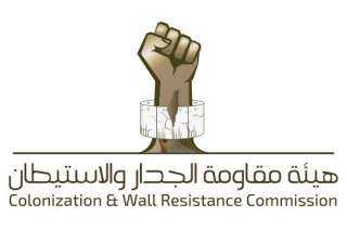 مقاومة الجدار والاستيطان الفلسطينية: الاحتلال...