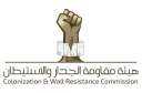 مقاومة الجدار والاستيطان الفلسطينية: الاحتلال...