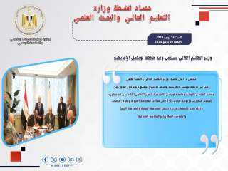 حصاد أنشطة وزارة التعليم العالي...