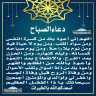 دعاء الصباح