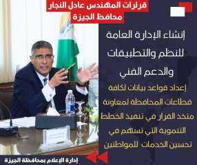 محافظ الجيزة يصدر قرارا بإنشاء...