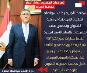 محافظ الجيزة يكلف بمواصلة الجهود...