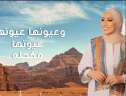 شاهد.. نداء شرارة تطرح أغنية...