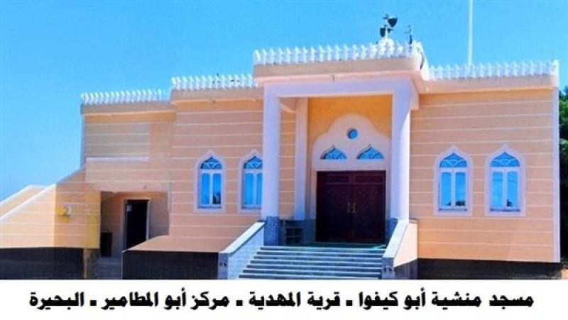 مسجد منشية أبو كيفوا بالبحيرة