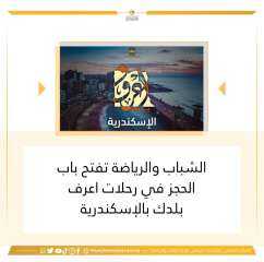 الشباب والرياضة تطلق الفوج الثاني...