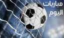 مواعيد مباريات اليوم الثلاثاء 30-...