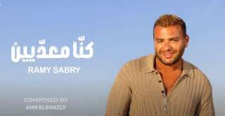 ” كنا معديين” لرامي صبري...