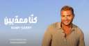 ” كنا معديين” لرامي صبري...
