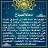 دعاء الصباح