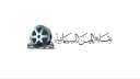 نقابة المهن السينمائية تنعي المنتجين...