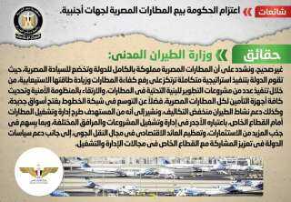 حقيقة اعتزام الحكومة بيع المطارات...