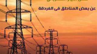 غدا.. فصل التيار الكهربائي عن...