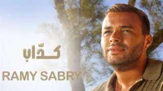 رامي صبري يطرح كداب من...