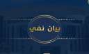 وزارة الداخلية  تنفى ما...