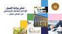 وزارة العمل تعلن عن 700...