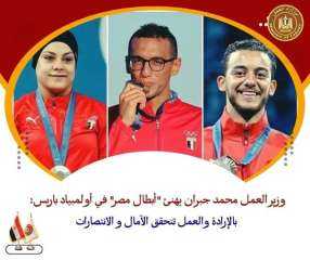 وزير العمل يهنئ ”أبطال مصر”...