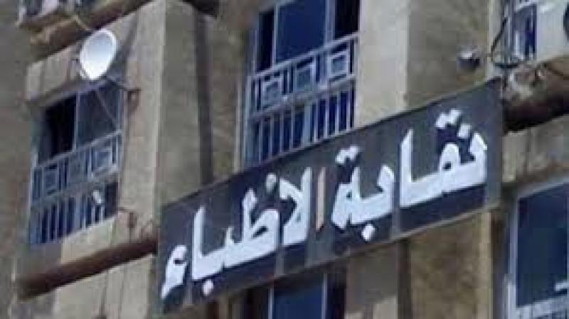 نقيب الأطباء