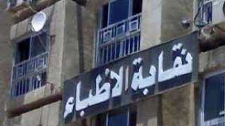 نقابة الأطباء تحذر من الالتحاق...