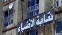 نقابة الأطباء تحذر من الالتحاق...