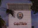 محافظ الدقهلية يلتقي بمستثمري المنطقه...